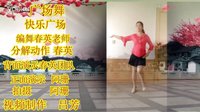 吕芳广场舞 舞友阿珊演示《快乐广场》春英编舞及分解动作下载