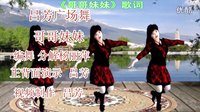 2016最新简单广场舞32步《哥哥妹妹》编舞杨丽萍及分解下载