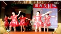 山西头村广场舞《女人心》下载
