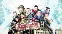 喜剧者联盟 第二期 郭麒麟宣布退出相声界 1