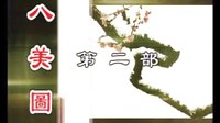扬琴戏八美图：第二部1
