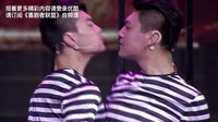 喜剧者联盟 第三期 郭麒麟替搭档征婚 王迅