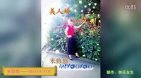 米悠悠广场舞《帝女花》