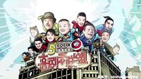 喜剧者联盟 第六期 大潘约女开房直呼饥渴 1