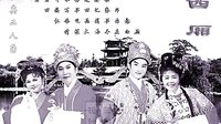 东北二人转拉场戏：西 厢 郑淑云 韩子平 秦志
