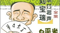 刘宝瑞单口相声《解学士》完整版