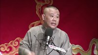 郭德纲传统单口相声《全本张广泰》22广泰戏