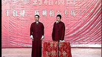 对口相声《奇缘人生》下载