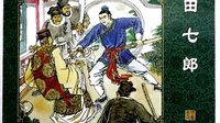 聊斋之田七郎07