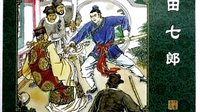 聊斋之田七郎04