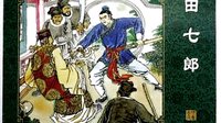 聊斋之田七郎03