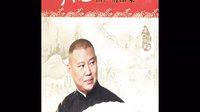 郭德纲经典长篇单口相声《皮凤山发财》05