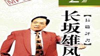 袁阔成《长坂雄风》21