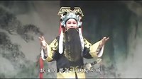 太康道情《王宝钏》第四部《闯三关》下载