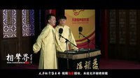 2016天津相声俱乐部《偷斧子》