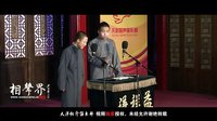 2016天津相声俱乐部《全德报》