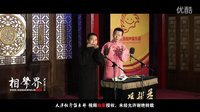 2016天津相声俱乐部《拴娃娃》