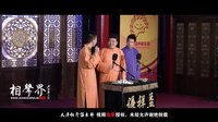 2016天津相声俱乐部《切糕架子》