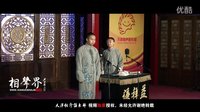2016天津相声俱乐部《拴娃娃》