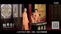 2016天津相声俱乐部《四大美人》