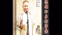 郭德纲经典长篇单口相声《善恶图》7