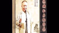 郭德纲经典长篇单口相声《善恶图》3