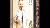 郭德纲经典长篇单口相声《善恶图》8