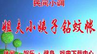 民间小调《姐夫小姨子钻蚊帐》01下载