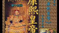 苏州评弹《康熙皇帝》第14回