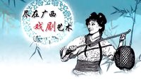 桂林彩调剧《舂米》