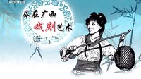 桂林彩调剧《美丑鸳鸯》