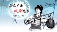 桂林彩调剧《寒女捡菜》