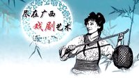 桂林彩调剧《老公仔》