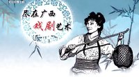 桂林彩调剧《单打店》