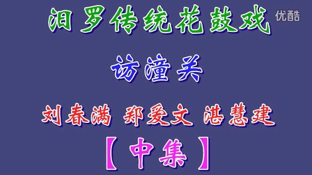 汨罗花鼓戏《访潼关》中集下载