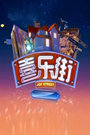 喜乐街 150920 袁成杰变霉神传负能量