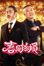 《喜剧总动员》20160924 蒋欣再演华妃爆笑