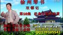 徐州琴书《双镖记》》10