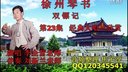 徐州琴书《双镖记》23