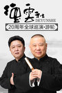 2016德云社20周年全球巡演-游轮第二日《学