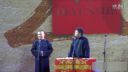 20周年巡演相声《你有病吗》