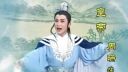 黄梅戏《游龙戏凤》下载