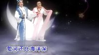 潮剧《春香传》 爱歌