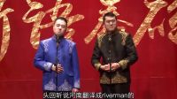 2017新语舂碗相声《闺蜜干政》