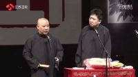 德云社经典相声 文武双全