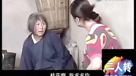 二人转短剧《贤孝篇之劝婆打碗》付连英等