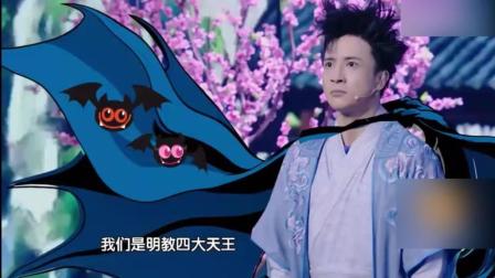 薛之谦演绎小品《新倚天屠龙记》爆笑全场下载