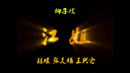 柳子戏《江姐》陈媛 张美娟 王兴仓下载