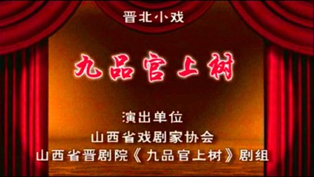 晋剧《九品官上树》完整版