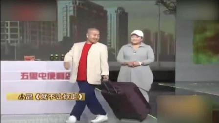 程野王小利胖丫演绎小品《就不让你走》爆笑